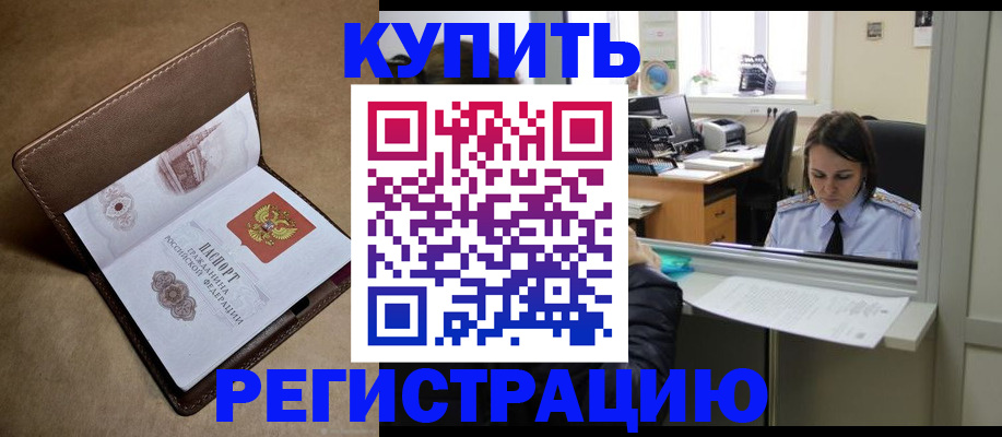 прописка штамп в Будённовске